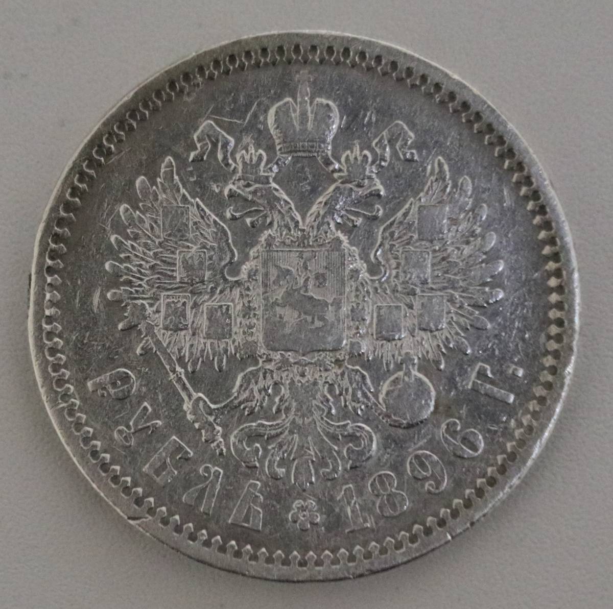 ニコライ2世 ロシア帝国 1ルーブル 1896年 ロシア 1ルーブル銀貨 貨幣