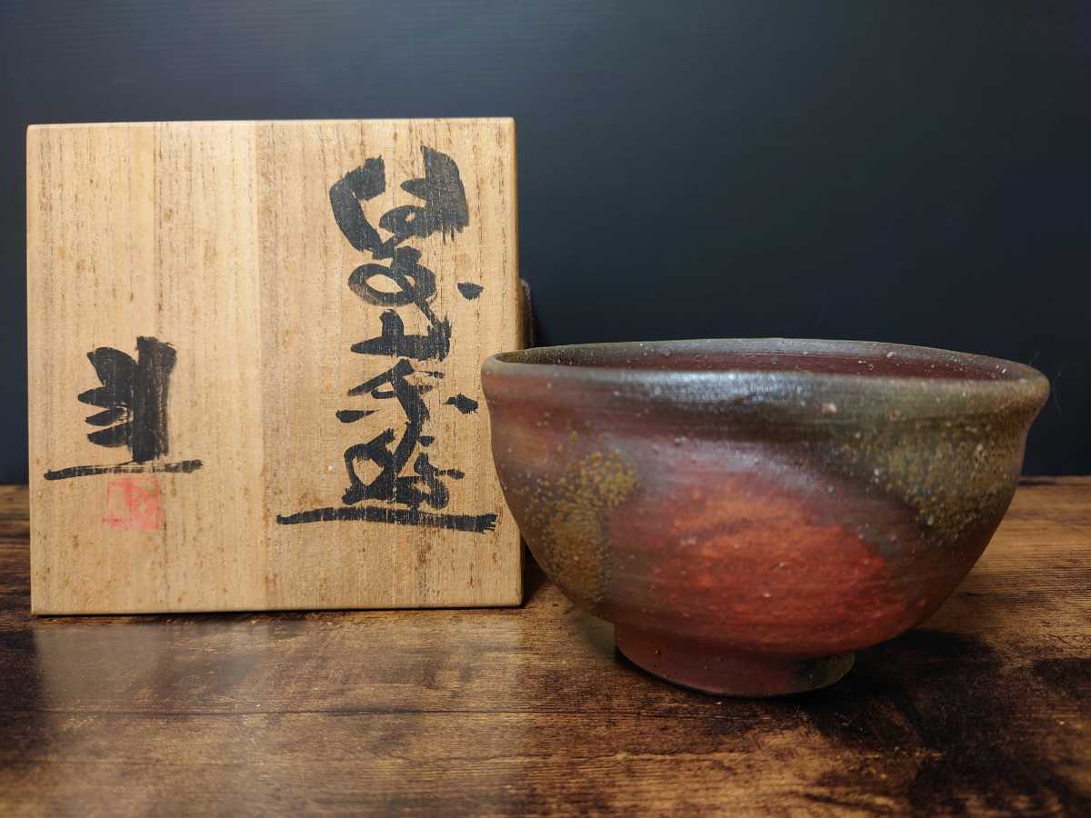 備前焼【藤原建】県無形文化財 茶碗 共箱 共布 茶道具 茶器 美術品