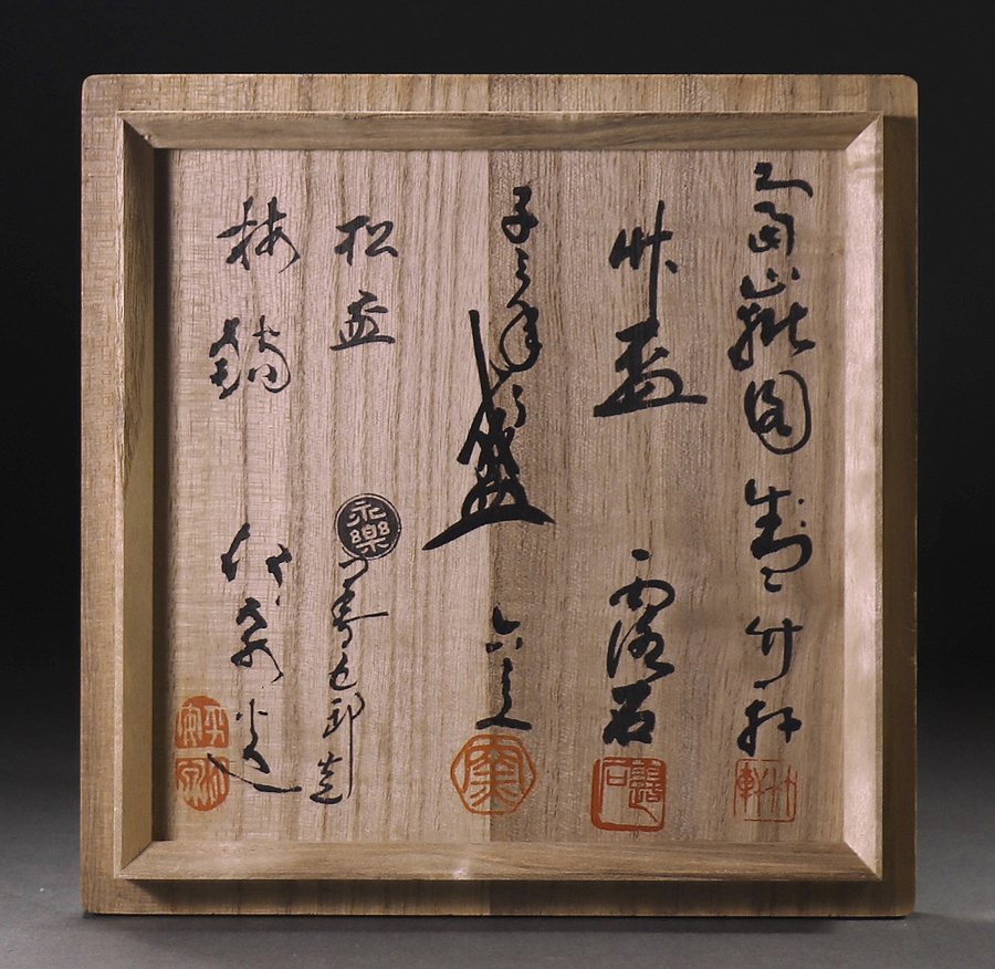 ∇花∇清水焼五名工【六兵衛・竹軒・永楽・露石・竹泉】作 寄盃「寿 