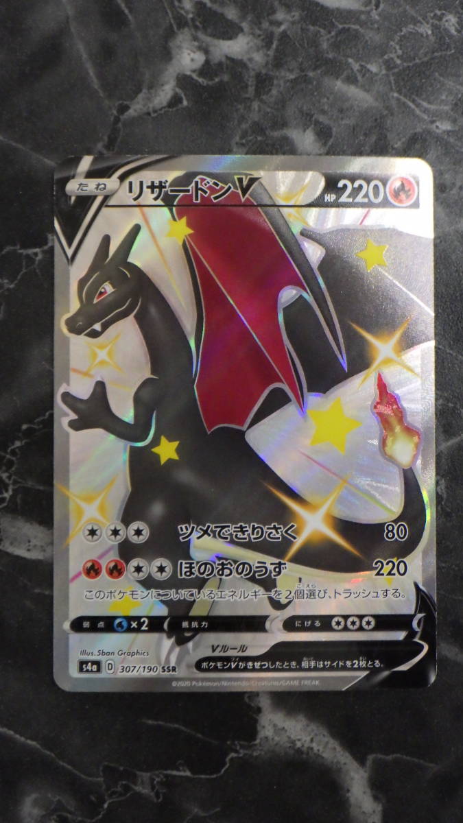 ポケモンカード】SSR リザードンV s4a D 307/190 キズ有 ポケカ