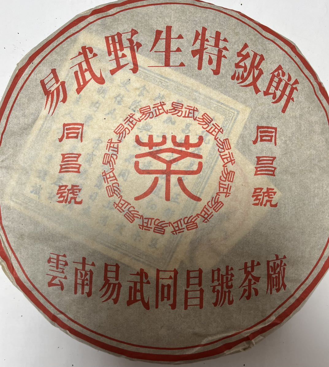 同昌號易武野生特