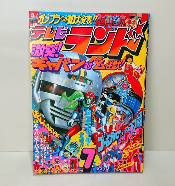 希少】 テレビランド 1982年 7月号 徳間書店 ギャバン 仮面ライダー