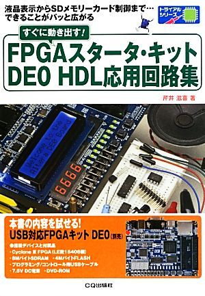 すぐに動き出す!fpgaスタータ・キットde0 hdl応用回路集の通販 