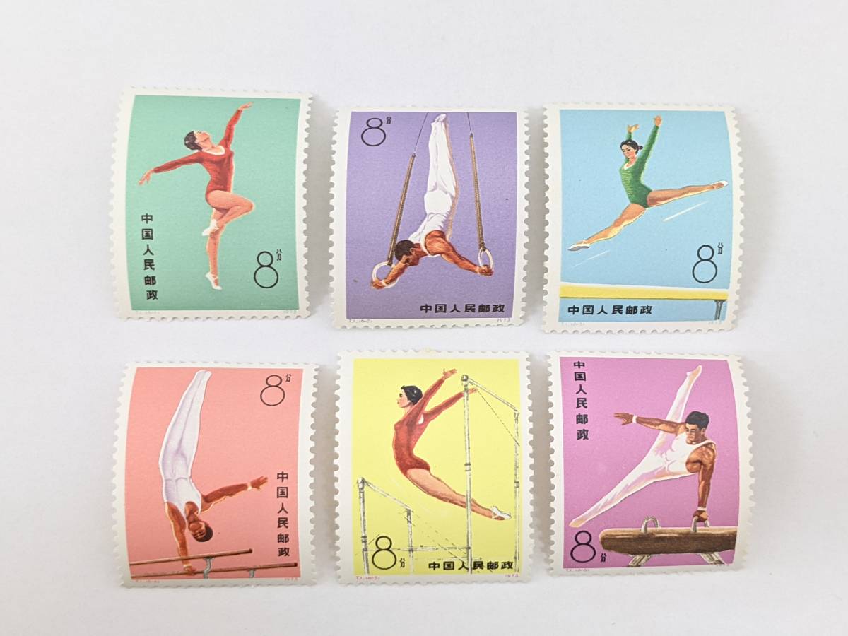 1002-6】1円スタート!! 中国切手 1973年 体操競技 6種 T1 未