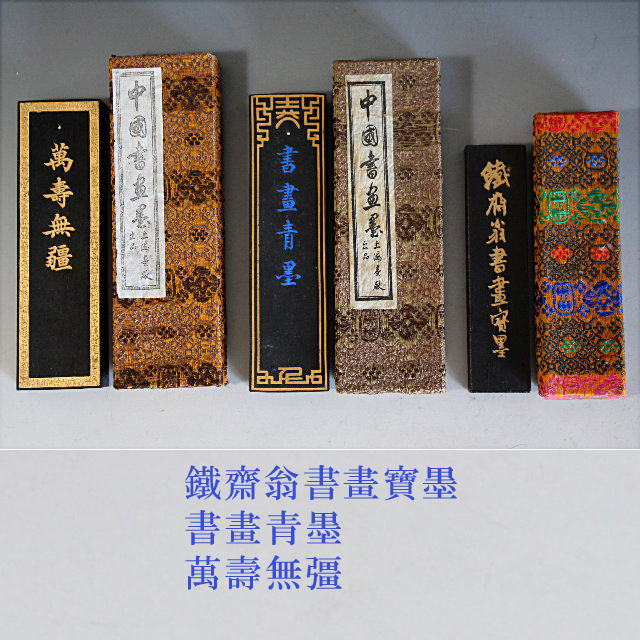 百】古墨 鉄斎翁書畫墨 書畫青墨 萬壽無疆 鐵齋翁書畫墨 萬壽無疆 油煙
