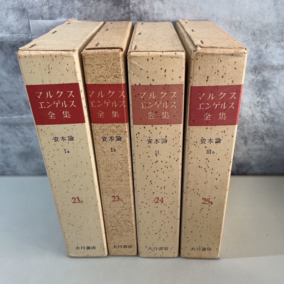 ○マルクス エンゲルス全集 資本論 1-5巻※4巻抜 セット○カール 