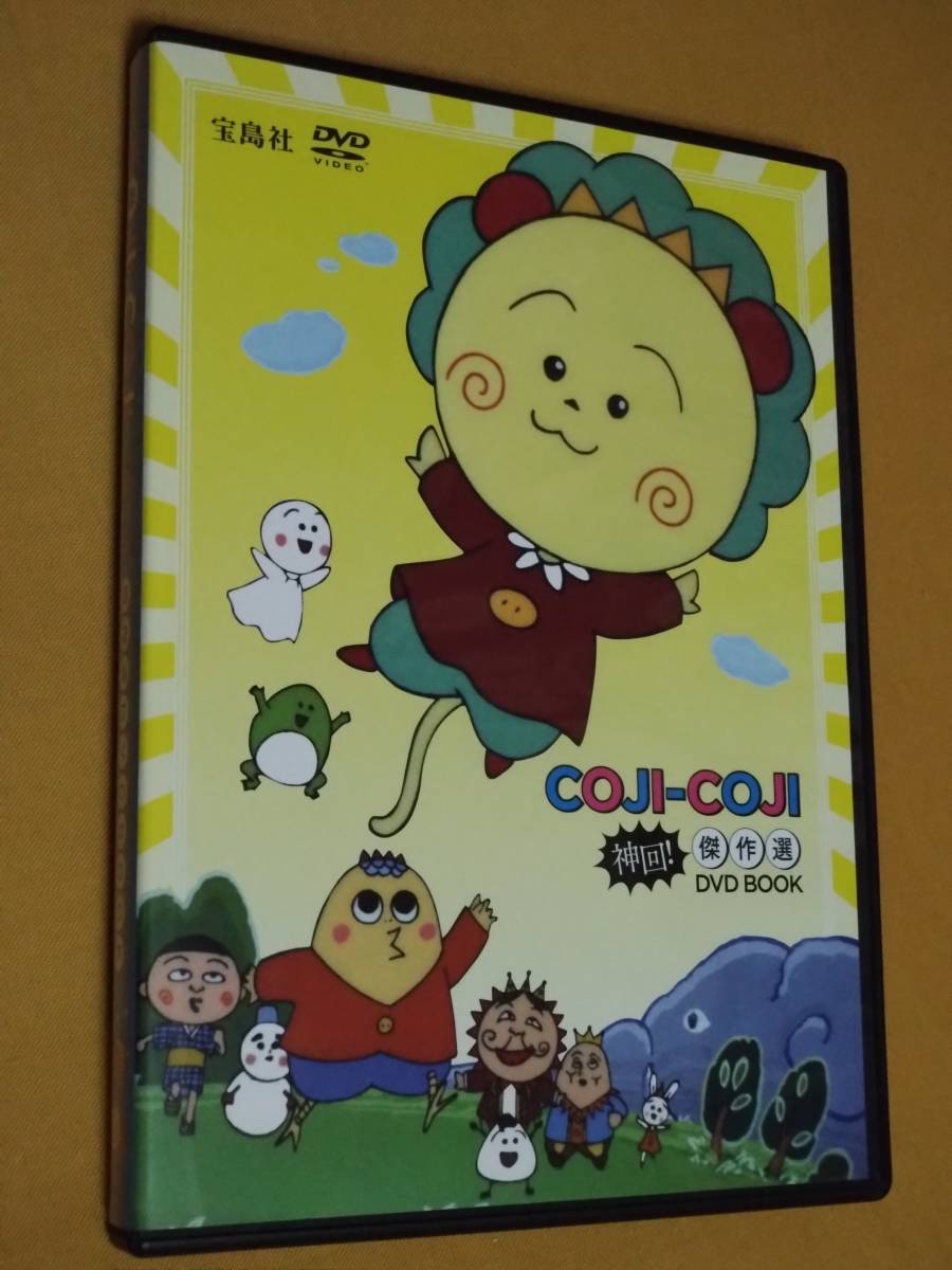 COJI―COJI神回!傑作選DVD BOOK コジコジ さくらももこ 新品