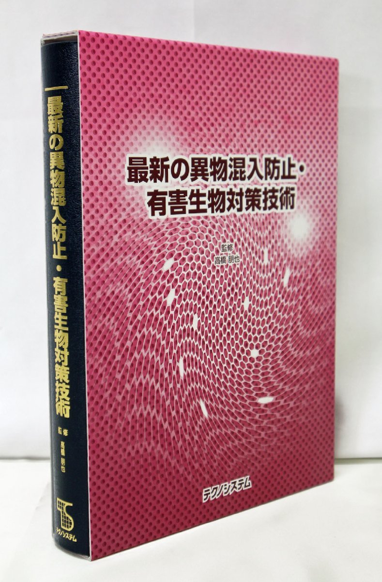 ★中古品★ 最新の異物混入防止・有害生物対策技術　監修/高橋朋也 （20723021401879MI）