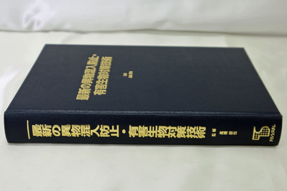 ★中古品★ 最新の異物混入防止・有害生物対策技術　監修/高橋朋也 （20723021401879MI）