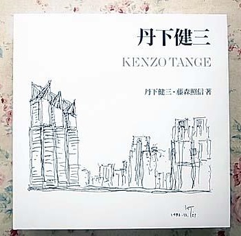 丹下健三 作品集 限定版 丹下健三・藤森照信 著 2002年 丹下健三 丹下