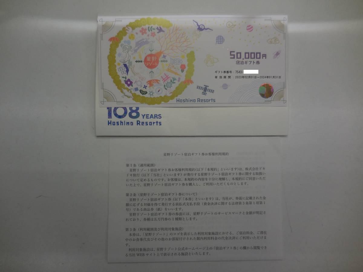 ☆星野リゾート宿泊ギフト券50，000円分(税無)