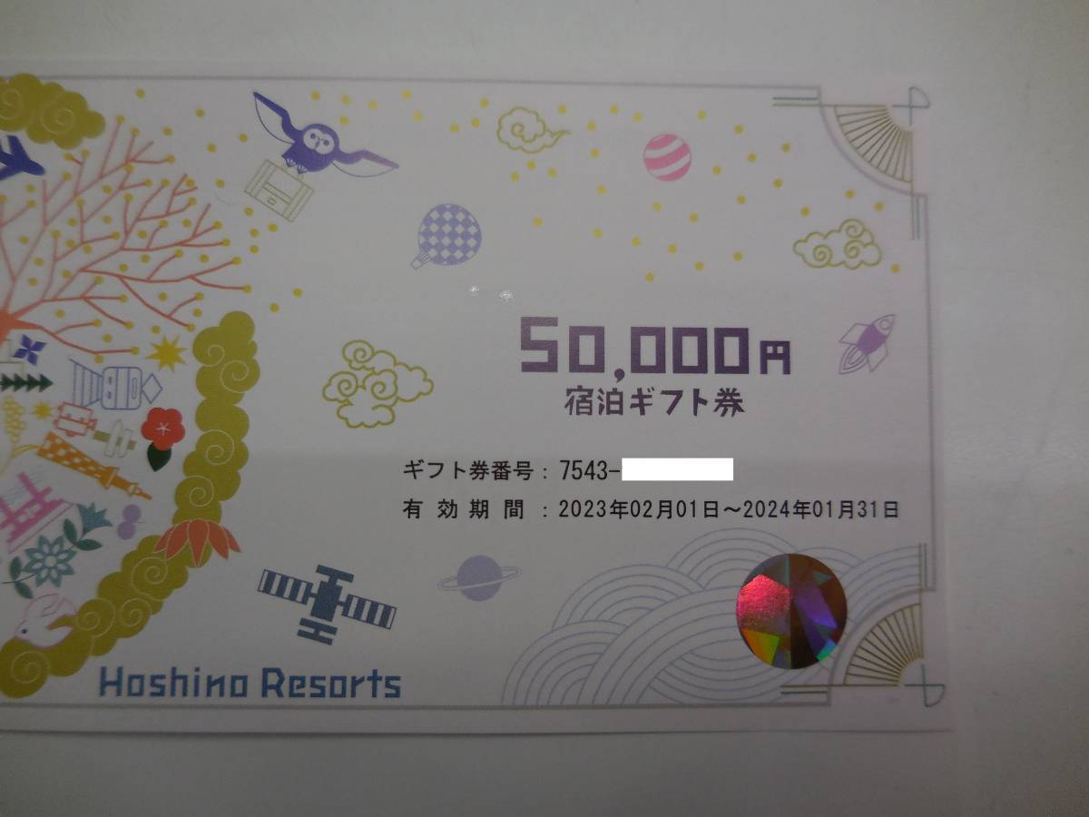 ☆星野リゾート宿泊ギフト券50，000円分(税無)