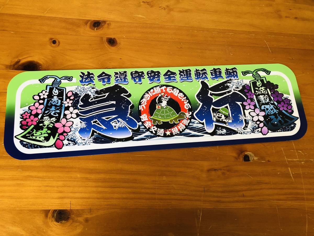 □D931.【アルナ小 急行】飾りプレート アートトラック デコトラ 