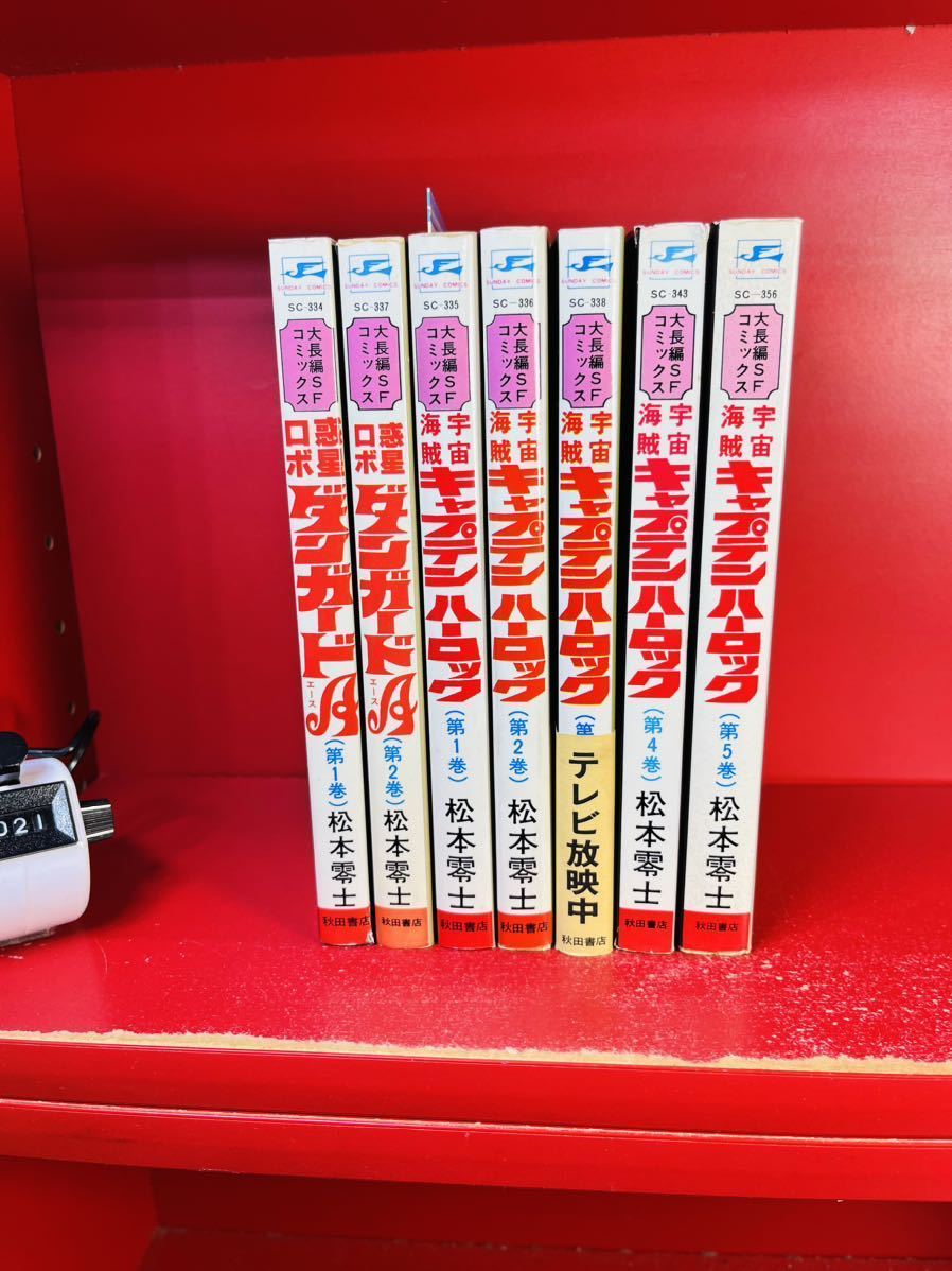 宇宙海賊キャプテンハーロック 松本 全巻初版宇宙海賊キャプテン