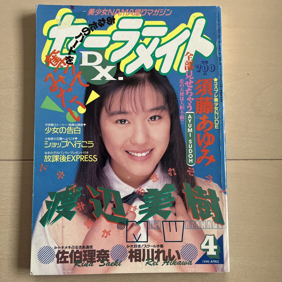 セーラーメイトDX 1996年 4月(アイドル、芸能人)｜売買された