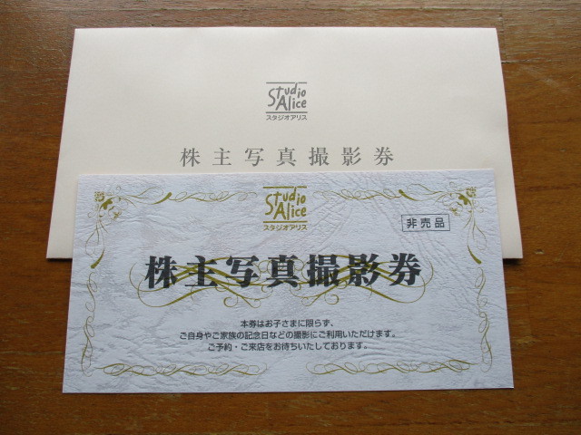 ☆スタジオアリス株主優待券（写真撮影券）②☆