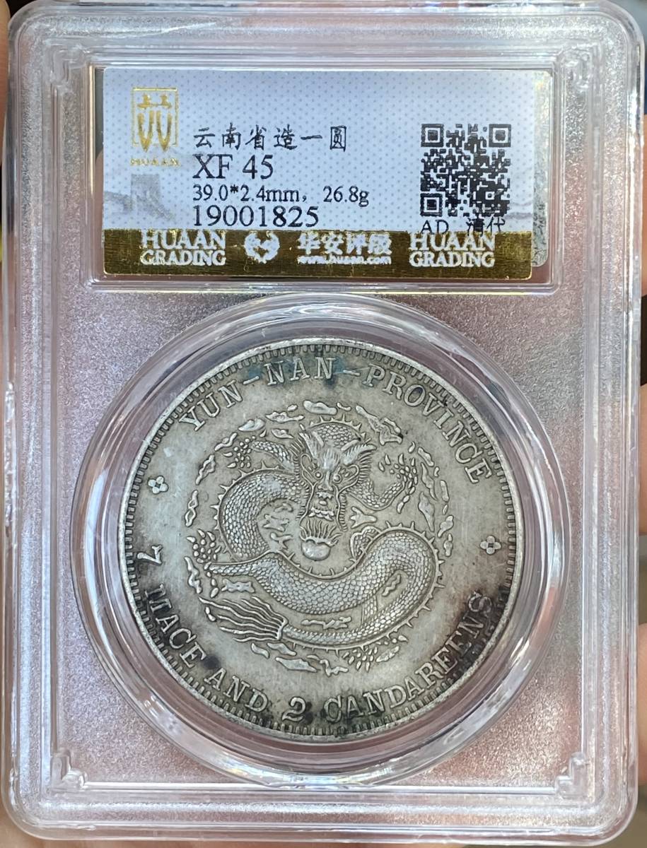 中国古銭 中国古幣 雲南省造 光緒元寶 庫平七錢二分 壹圓 # 直径約 39.0mm 重さ約 26.8g