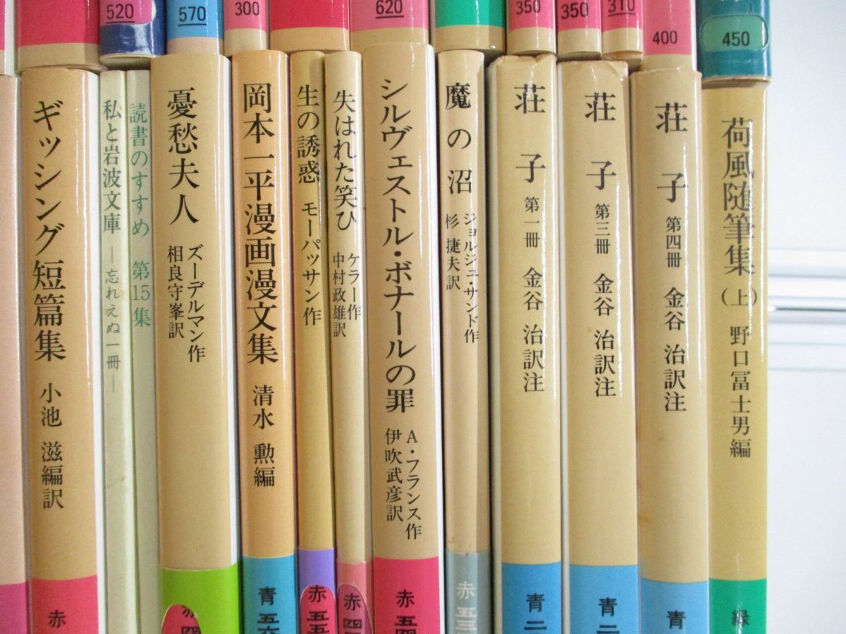 □01)【同梱不可】岩波文庫 まとめ売り約80冊大量セット/岩波書店/文学 