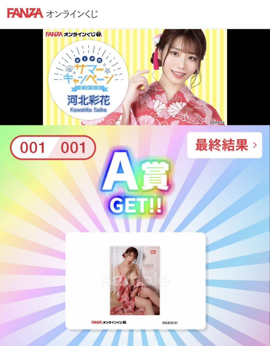 河北彩花 FANZAオンラインくじ 【公式通販】 河北彩花 FANZAオンラインくじ 【公式通販】