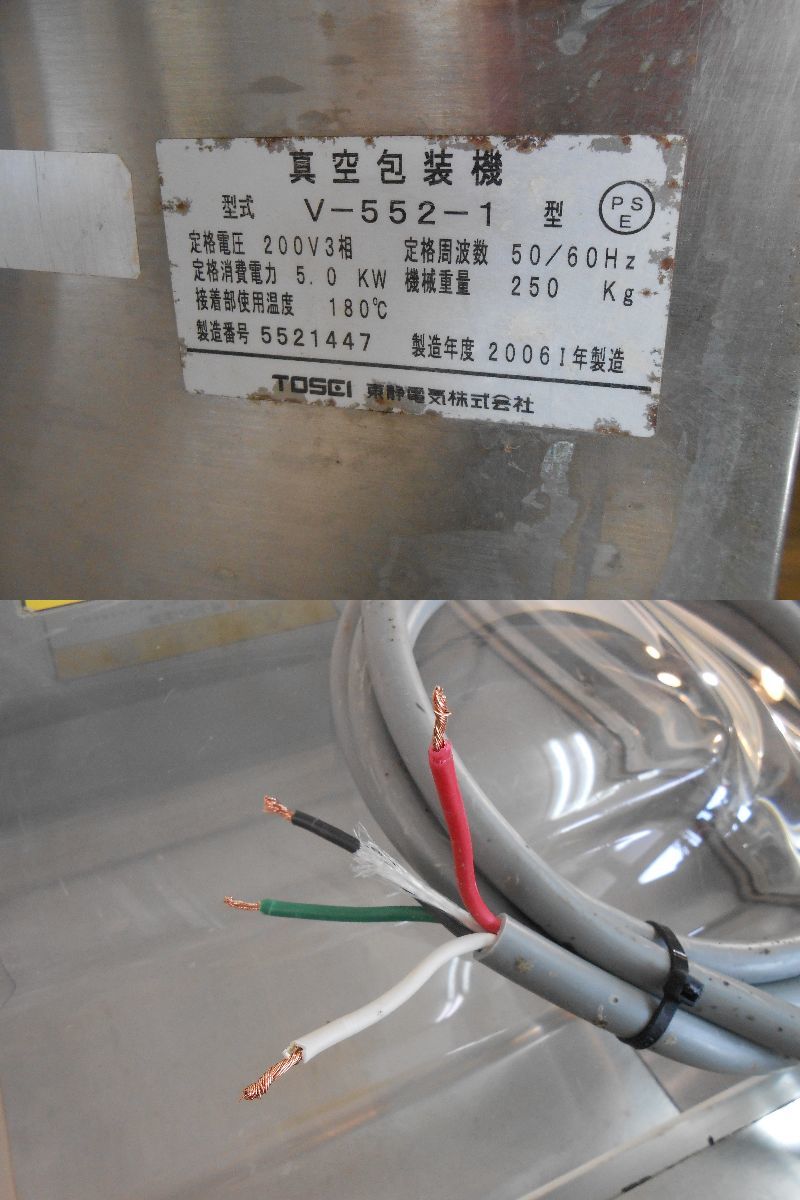 TOSEI/東静電気】自動真空包装機 『TOSPACK/トスパック』 V-552-1 （3 