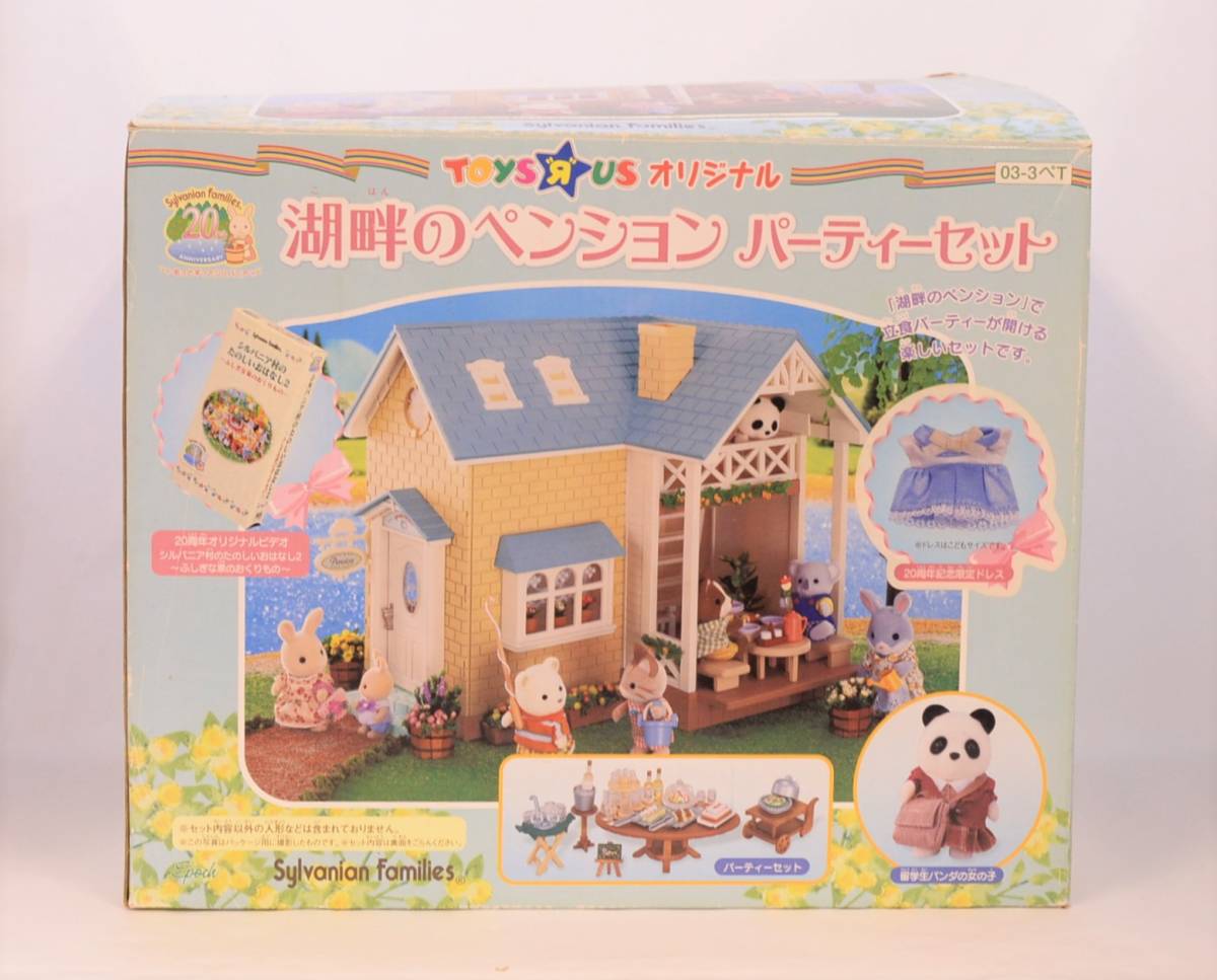 湖畔のペンションパーティーセット 