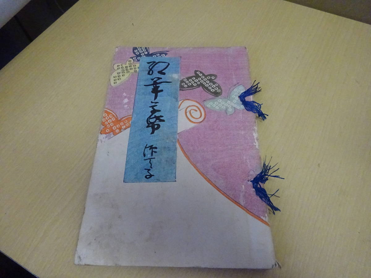 W0Dω　古書　小説　紅筆草紙　武田仰天子　武田穎　青木嵩山堂　明治36年 発行　和書　読み物