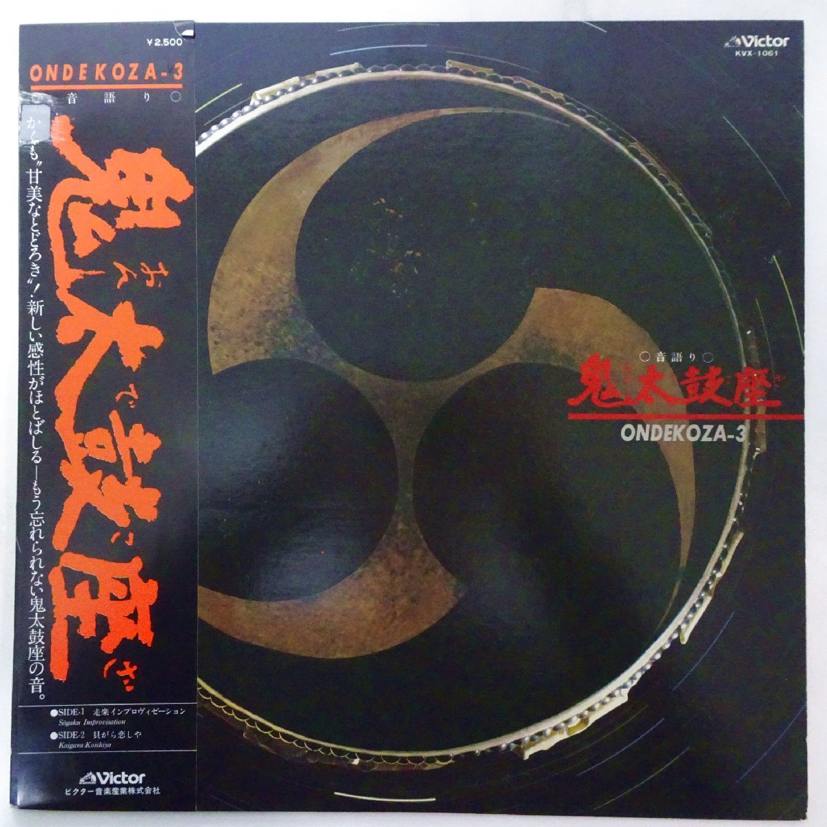 17110085;【帯付/長岡鉄男/優秀録音/美盤】鬼太鼓座 / ONDEKOZA-3