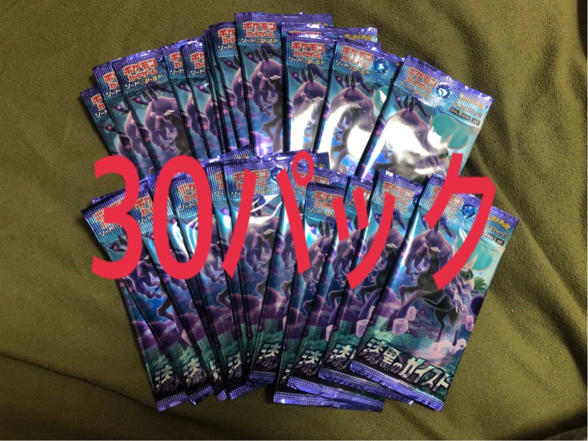 新品未開封 漆黒のガイスト 30パック セット ソード&シールド 1box分