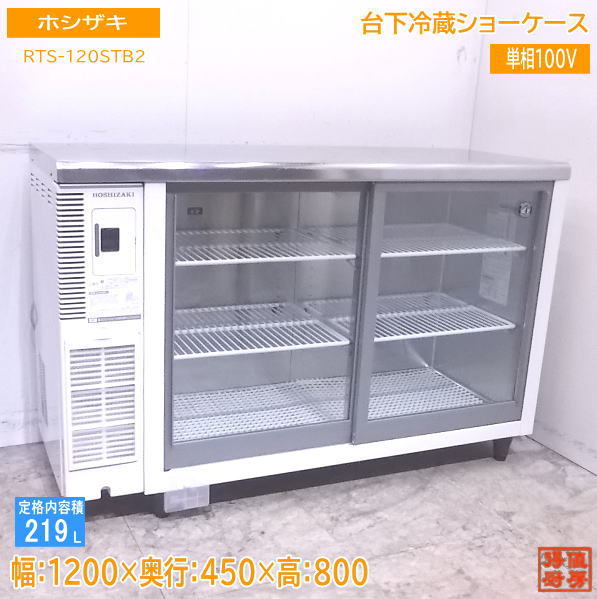 ホシザキ 冷蔵ショーケース RTS-120STB2業務用 W1200 厨房