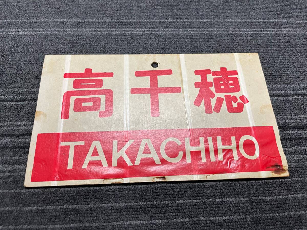 愛称プレート　国鉄 鉄道愛称板プレート高千穂