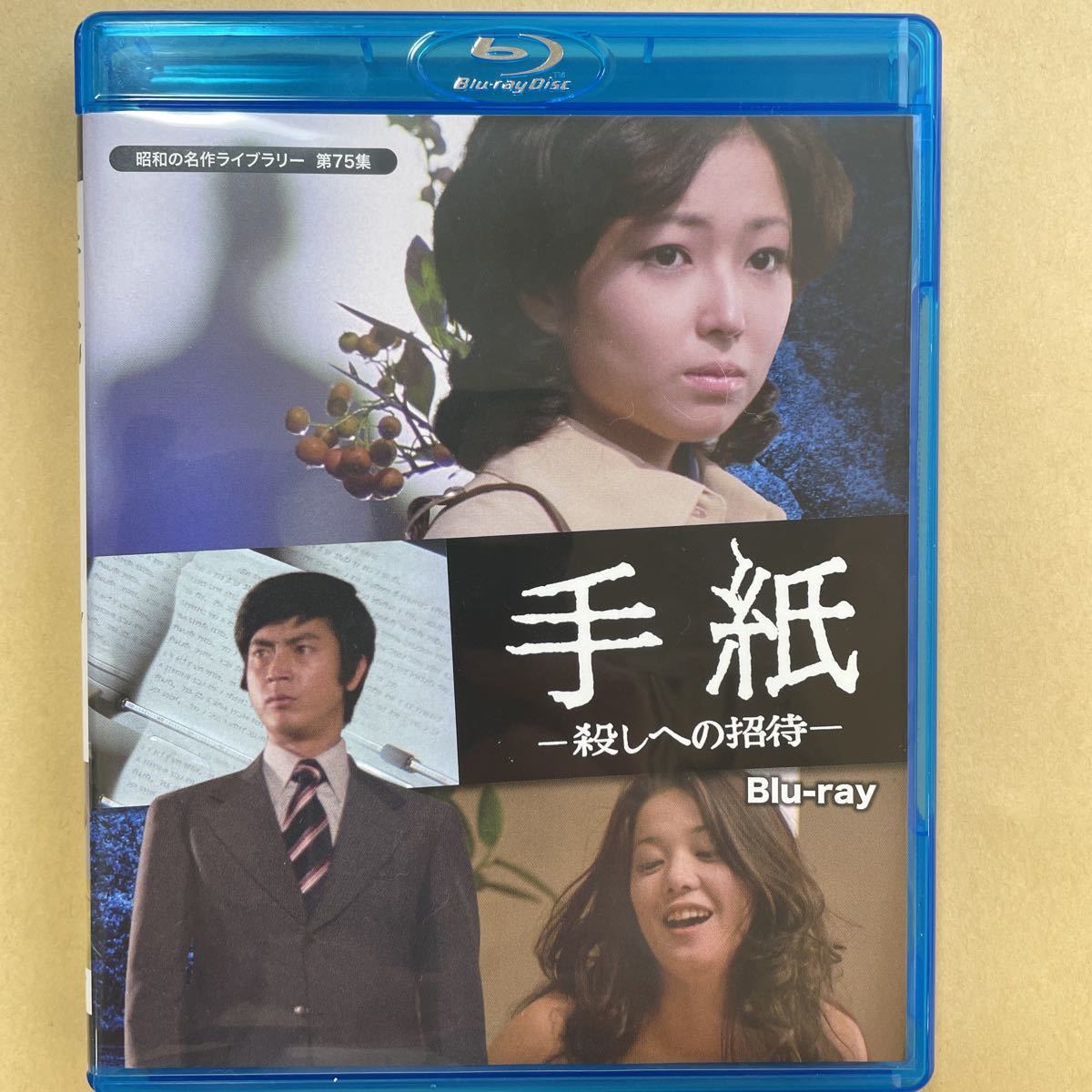 手紙 殺しへの招待Blu-ray竹下景子 村野武範 ひし美ゆり子 伊佐山ひろ子