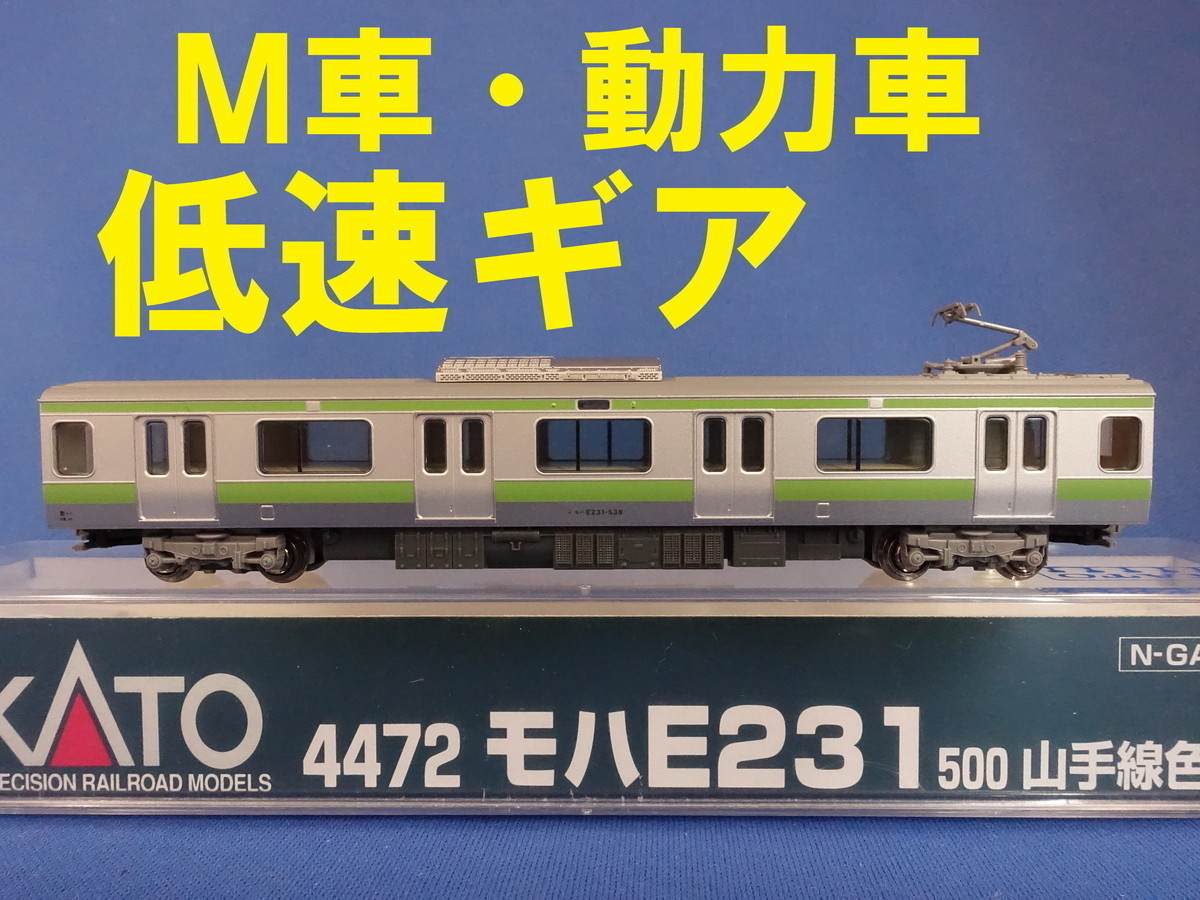 ■送料210円～■ KATO モハE231 500番台 山手線色 M車・動力車・モーター車 低速ギア ■ 管理番号TK2007030108910AA