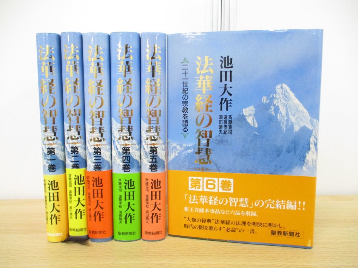 ▲01)法華経の智慧 二十一世紀の宗教を語る 全6巻揃いセット/池田大作/遠藤孝紀/斉藤克司/聖教新聞社/創価学会