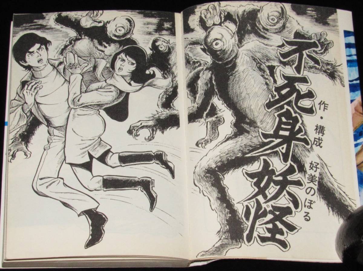好美のぼる 不死身妖怪 曙出版AkebBono Comics 1979年7月発行の入札