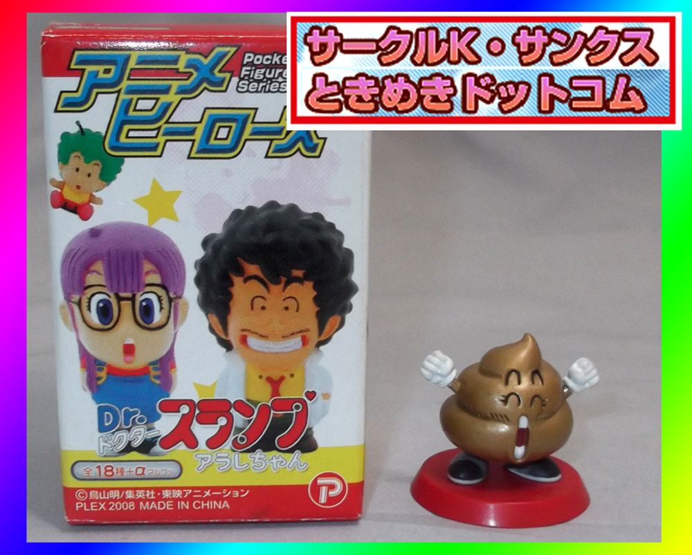 Dr.スランプ アラレちゃん アニメヒーローズ　うんち君 アニメヒーローズ アラレちゃん Dr.スランプ Dr.スランプアラレちゃん