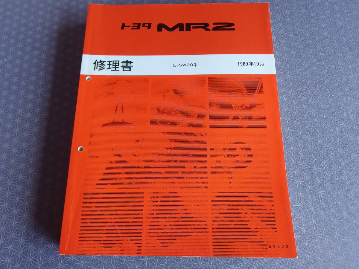 絶版☆MR2 SW20【全型共通極厚 基本版・修理書】1989年10月版