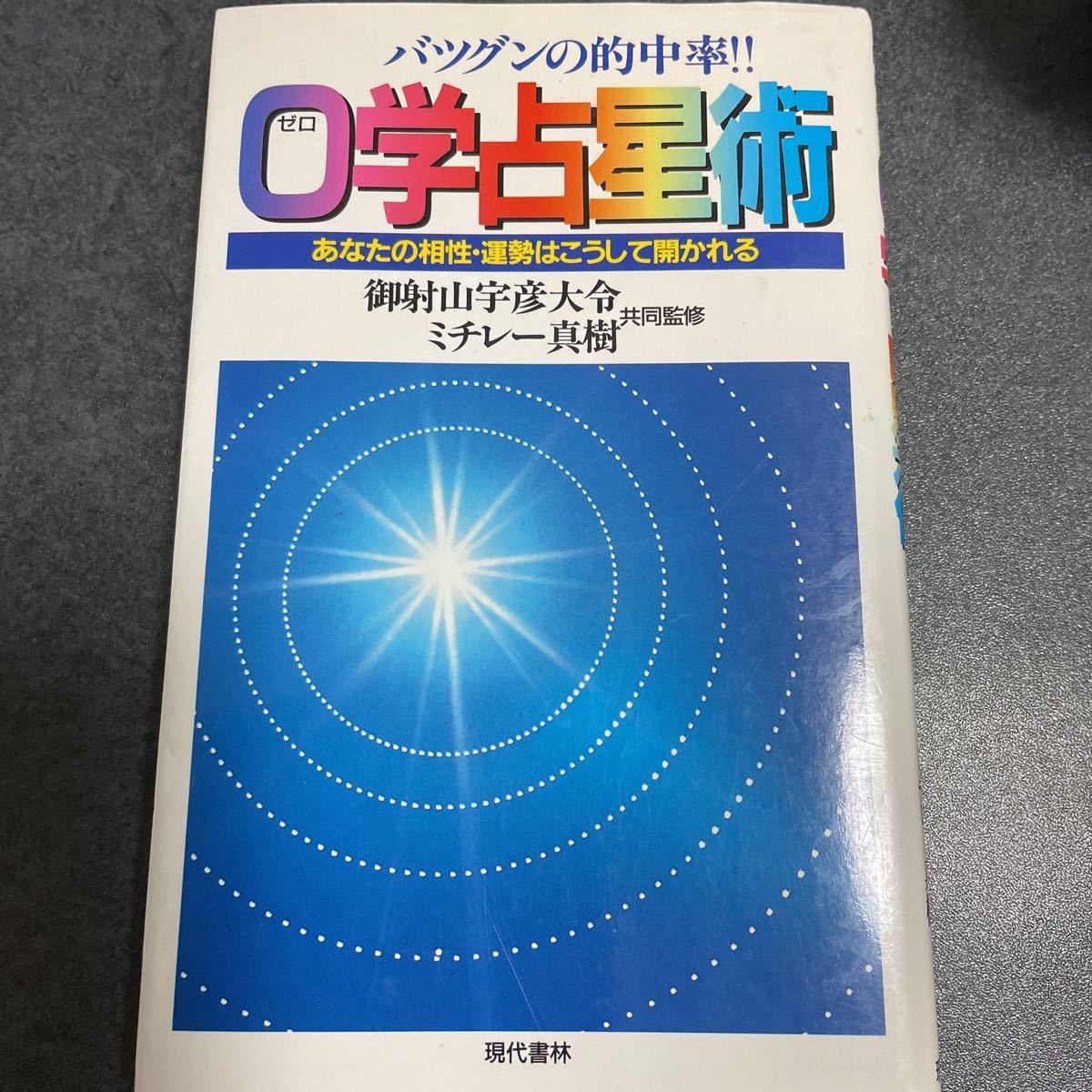 ０学占星術　御射山宇彦大令　ミチレー真樹　共同監修