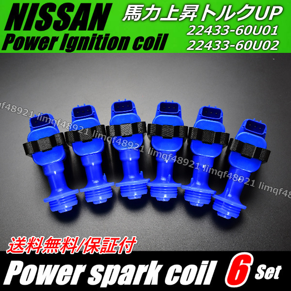 送料無料 22433-60U01/22433-60U02/6本 ローレル C33 C34 RB20DE RB20DET RB25DE NISSAN 日産 ダイレクト イグニッションコイル