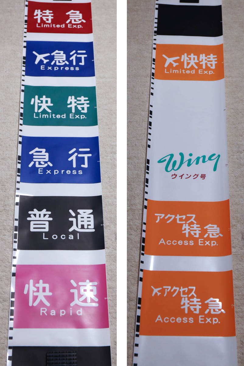 京急　現行側面種別幕　(S-06)