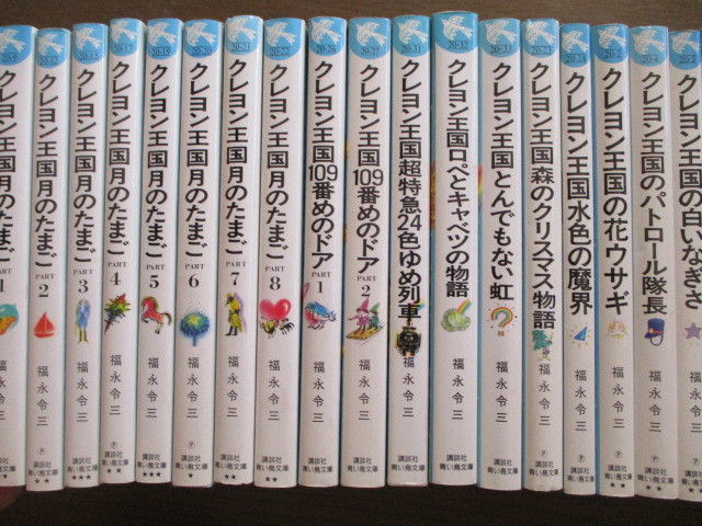 青い鳥文庫 30冊 クレヨン王国 月のたまご 1~8(全8冊?)109番めのドア