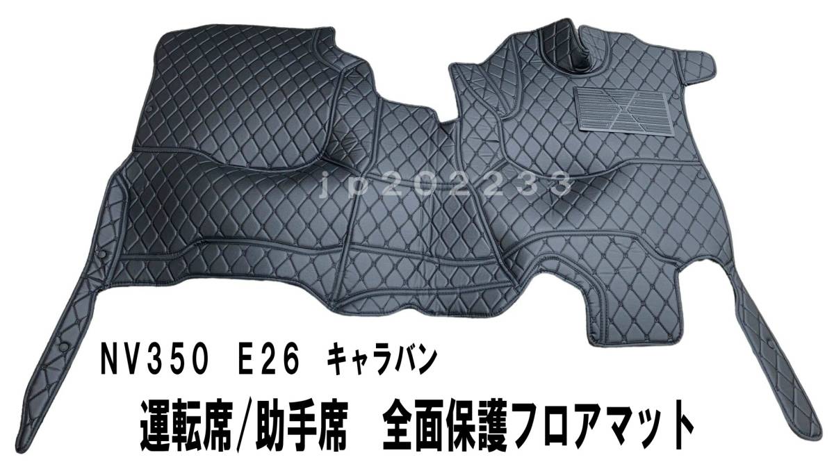 NV350 E26 キャラバン 標準ボディ 3D フロント 全面フロアマット 