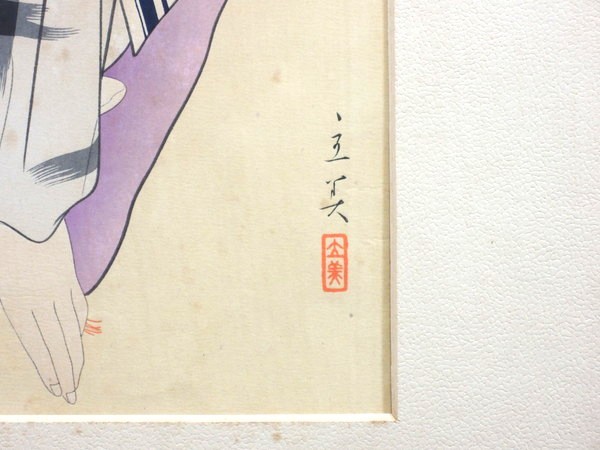 志村立美/「現代美人風俗五態 丸髷」/木版画/額装品/日本画/美人画