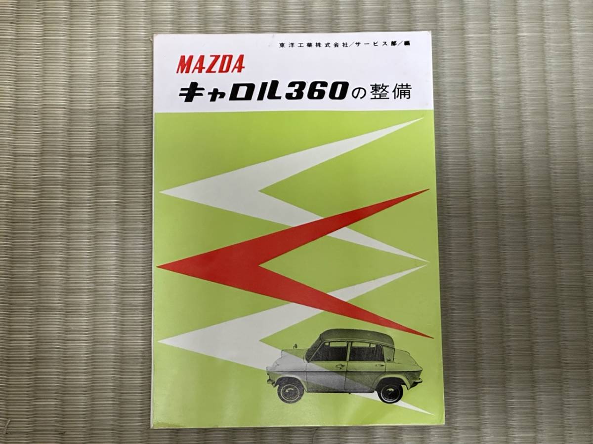 山海堂発行 キャロル360の整備 ｜マツダ