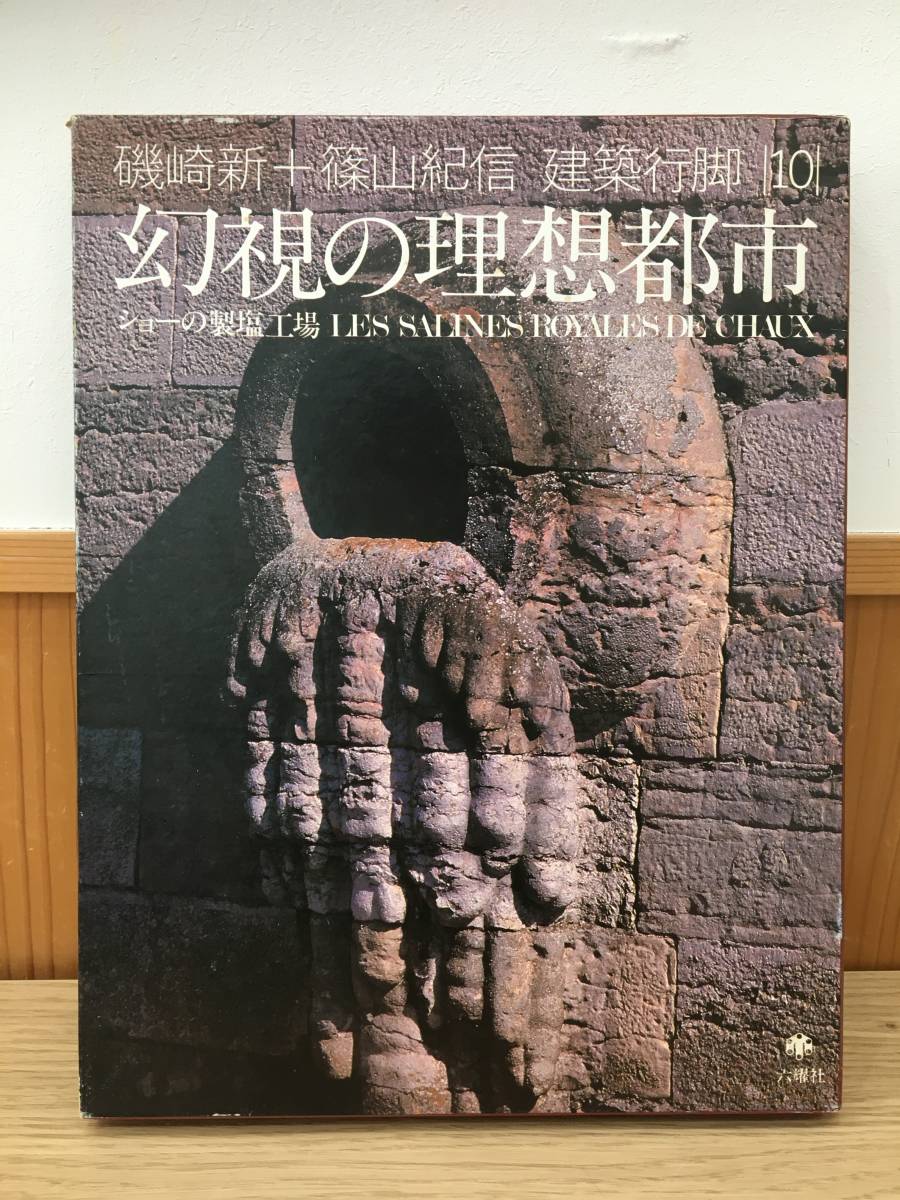 建築行脚 磯崎新+篠山紀信 幻視の理想都市 ショーの製塩工場 |