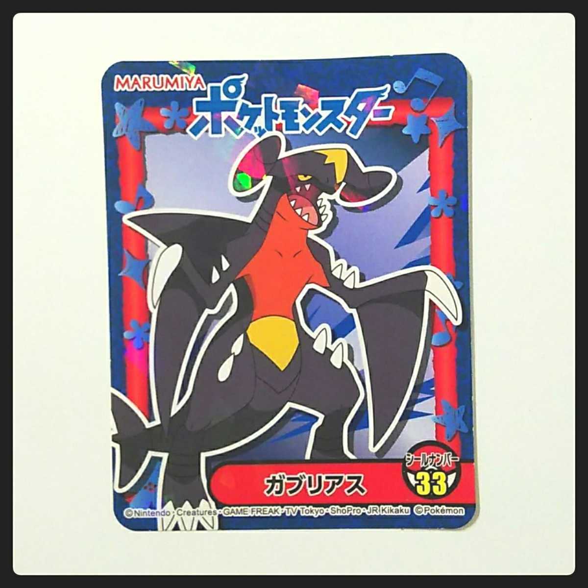ポケットモンスター☆ガブリアス 33 丸美屋 カレー ステッカー シール