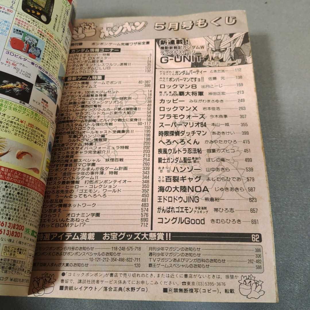 コミックボンボン◇1997年5月号◇ガンダムW◇ロックマン◇たまごっち  