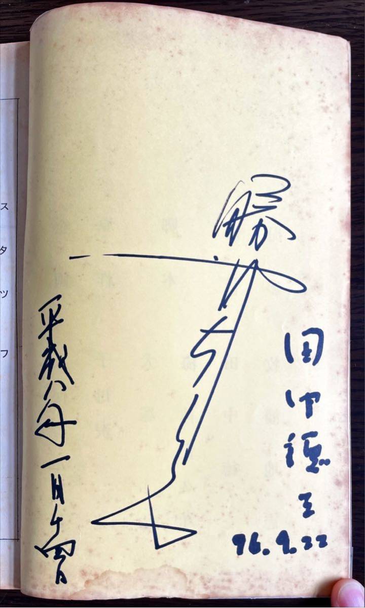映画台本「新・座頭市物語」監督 田中徳三サイン入り、出演者 勝新太郎