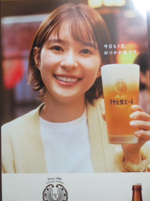 非売品 芳根京子 松下洸平 アサヒ 生 ビール マルエフ ポスター 2023