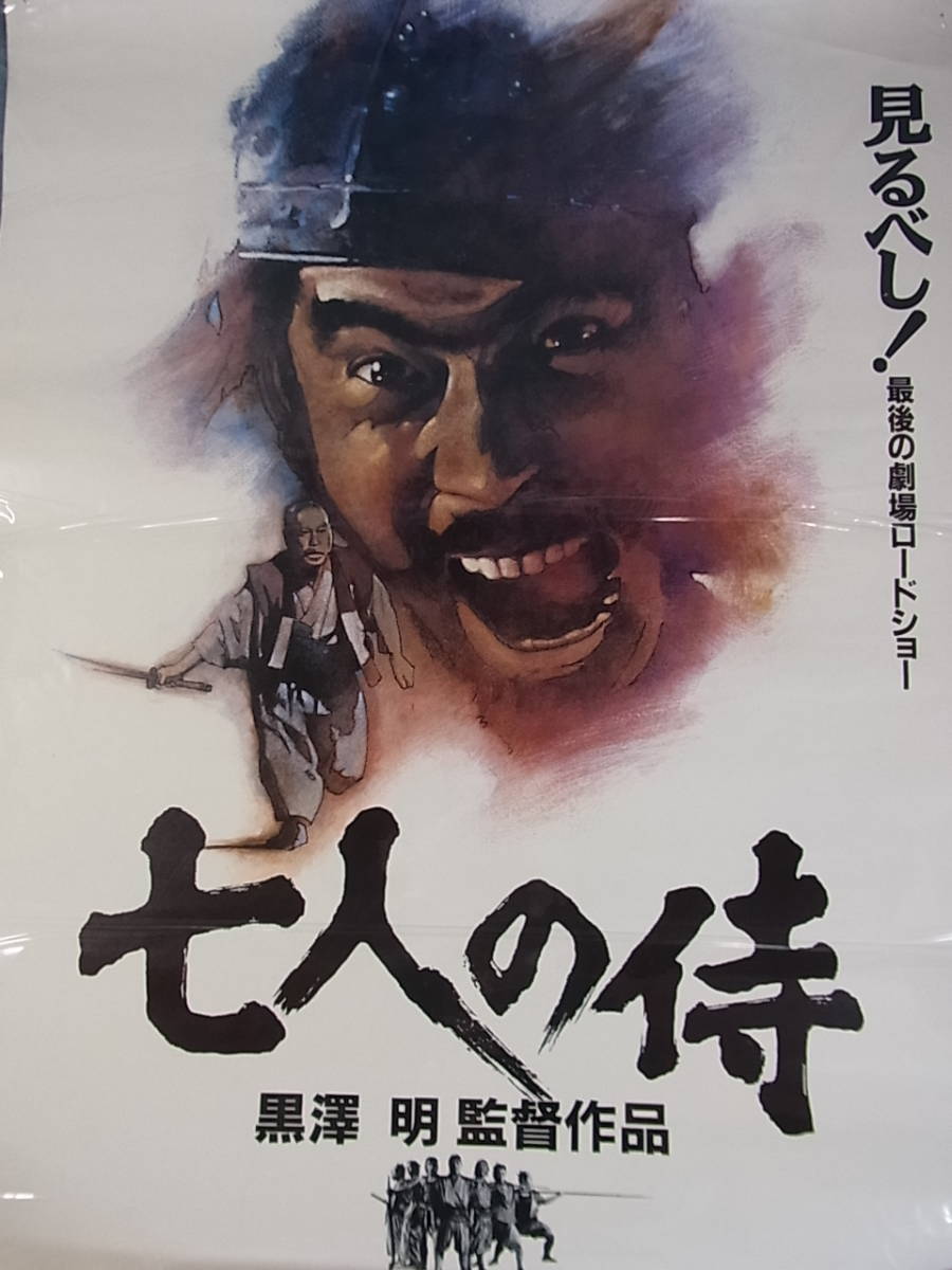 ポスター② 黒澤明 三船敏郎【七人の侍】1954年作品 再上映 映画 B2