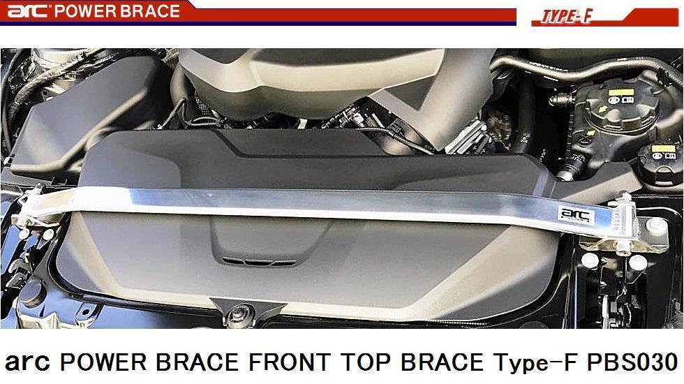 arc フロントトップブレース POWER BRACE TYPE F オートリファイン